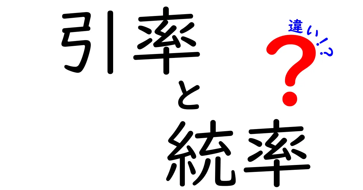 引率と統率の違いを徹底解説!場面別の使い分けと失敗しないコツ