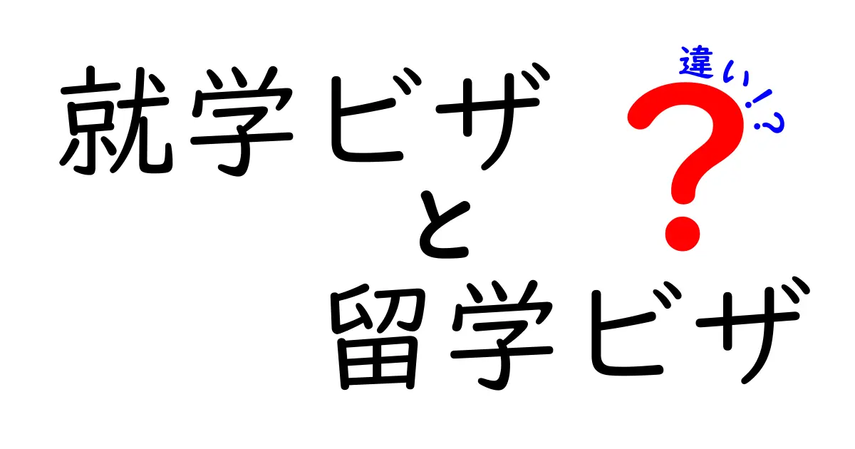 就学ビザと留学ビザの違いをわかりやすく解説！中学生にも伝わる超やさしいポイント
