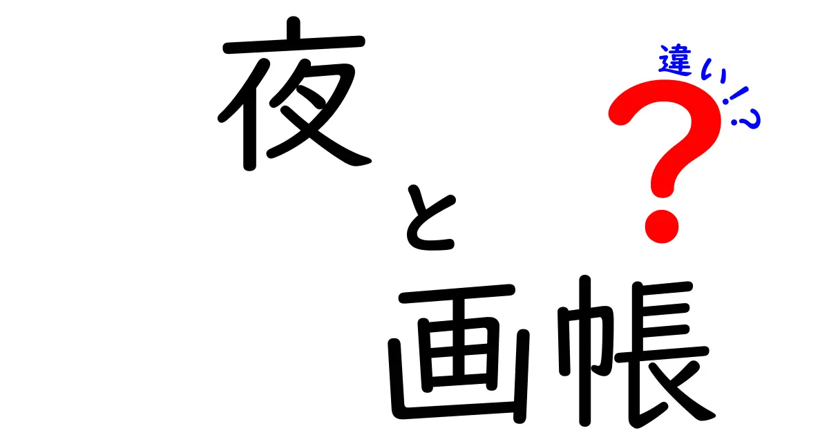 夜 画帳 違いを徹底解説 夜の時間と画帳の使い方をわかりやすく比較