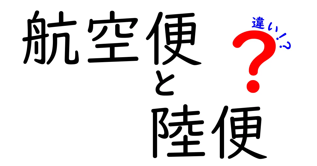 航空便と陸便の違いを徹底解説！速さ・費用・安全性を徹底比較して選ぶコツ