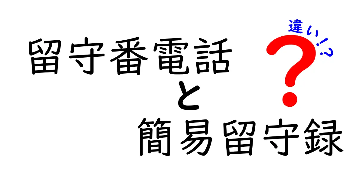 留守番電話と簡易留守録の違いを徹底解説｜使い分けのポイントと選び方