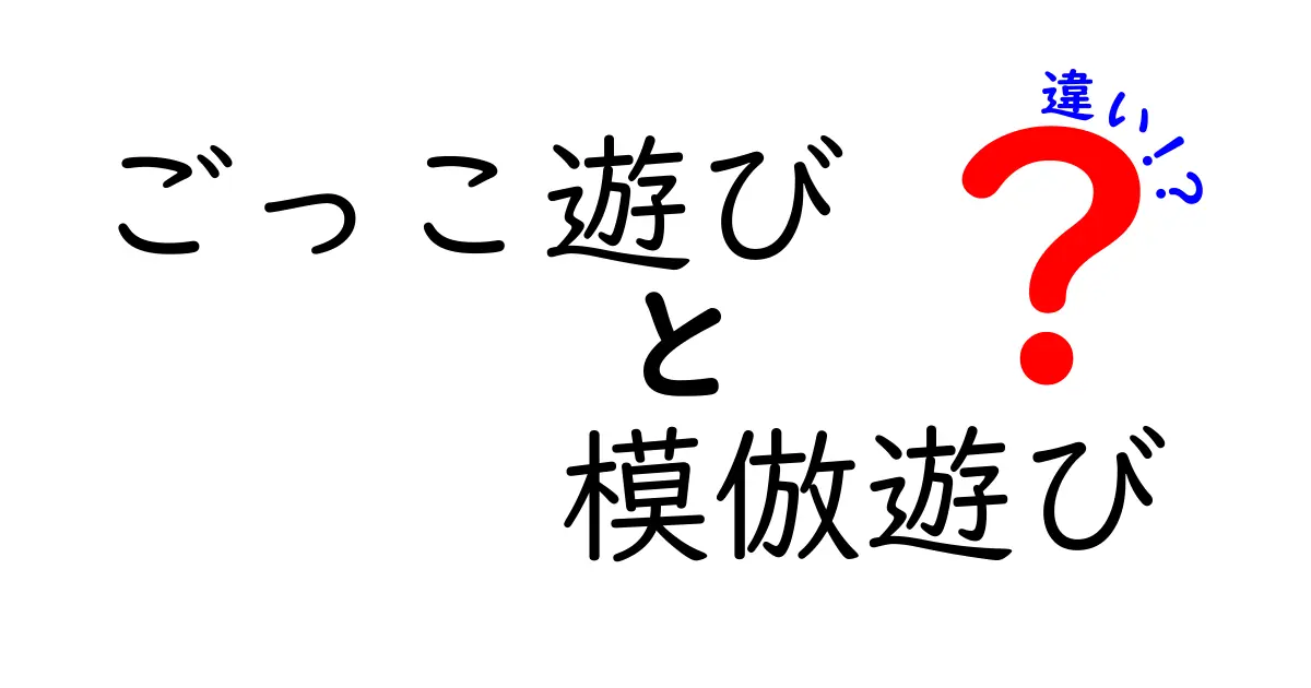 ごっこ遊びと模倣遊びの違いを徹底解説!子どもの成長を促す遊びのヒミツ