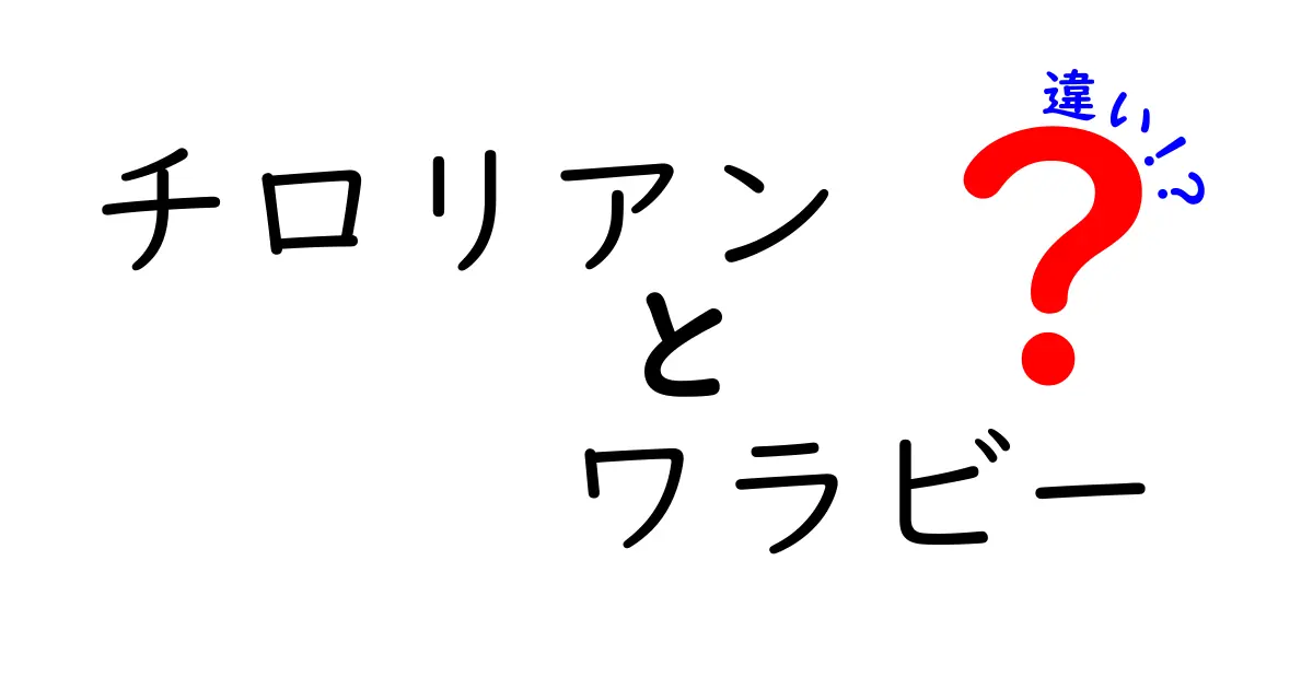 チロリアンとワラビーの違いを徹底解説！意味・語源・見分け方を中学生にもわかるように解説