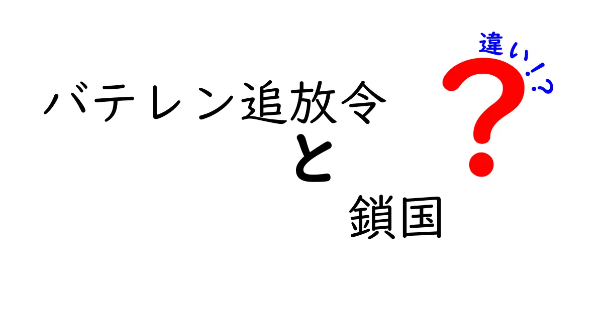 バテレン追放令と鎖国の違いを徹底解説！日本史の謎をひもとくポイント