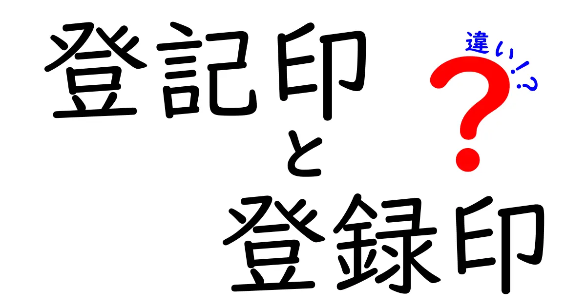 登記印と登録印の違いをわかりやすく解説！知っておくべきポイントとは