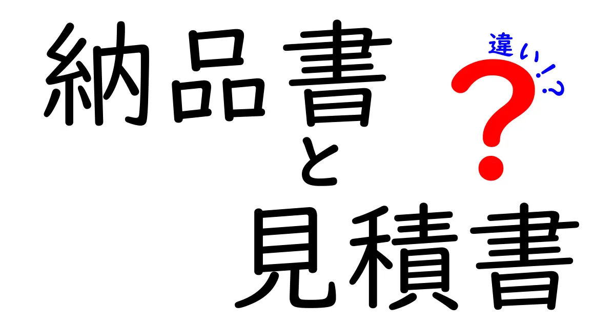 納品書と見積書の違いを徹底解説|知らないと困る実務ポイントを中学生にもわかる解説