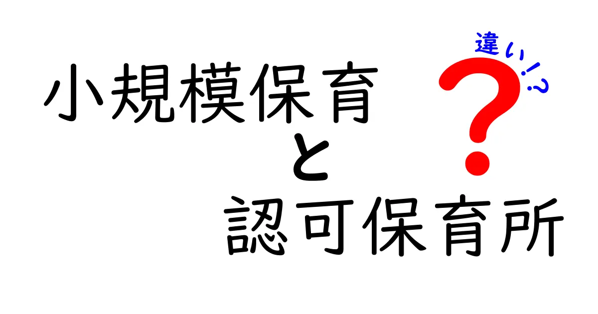 小規模保育と認可保育所の違いをわかりやすく解説!クリックしたくなるポイントを押さえよう