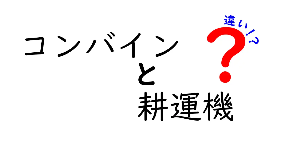 コンバインと耕運機の違いを徹底解説！初心者にもわかる選び方と使い分け