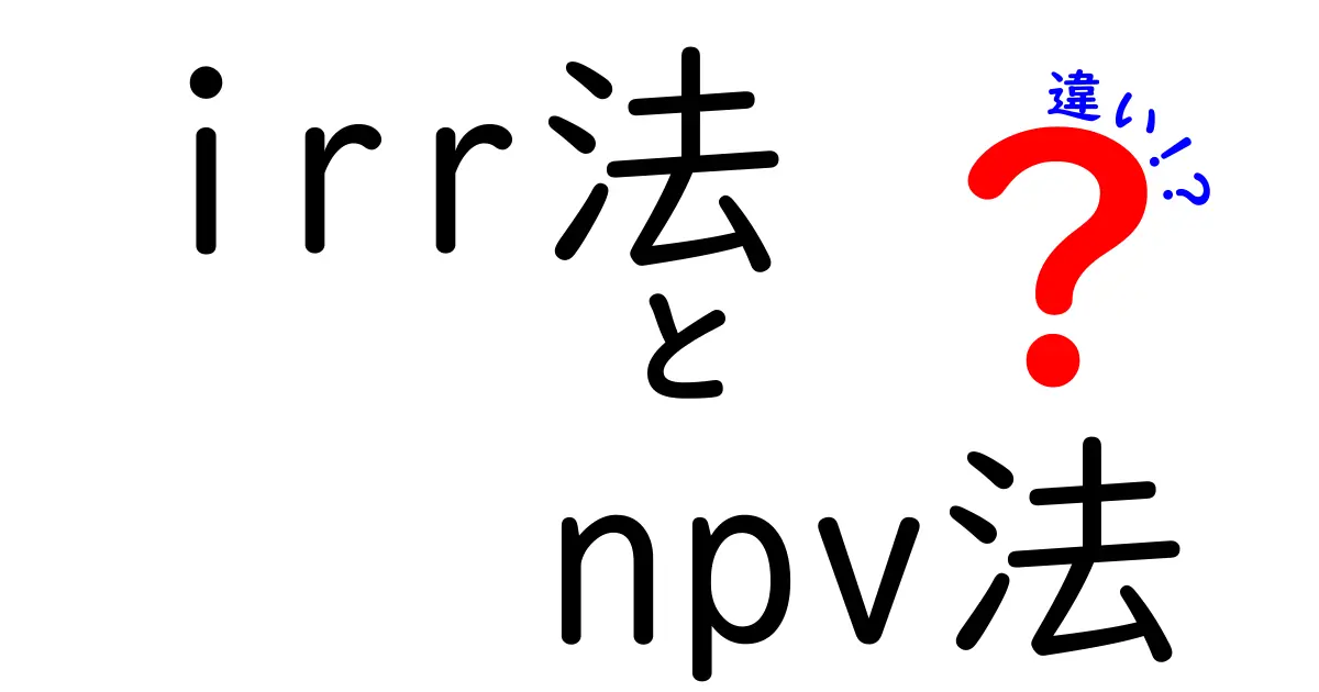 irr法　npv法　違いを徹底解説：初心者にも分かる判断基準と使い分け