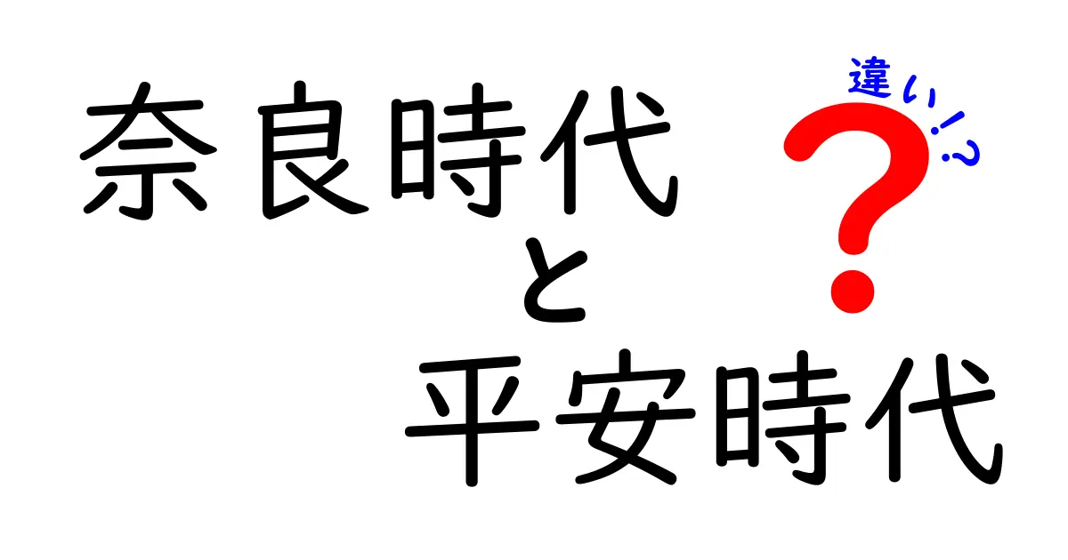 奈良時代と平安時代の違いを徹底解説|日本史の転換点をわかりやすく