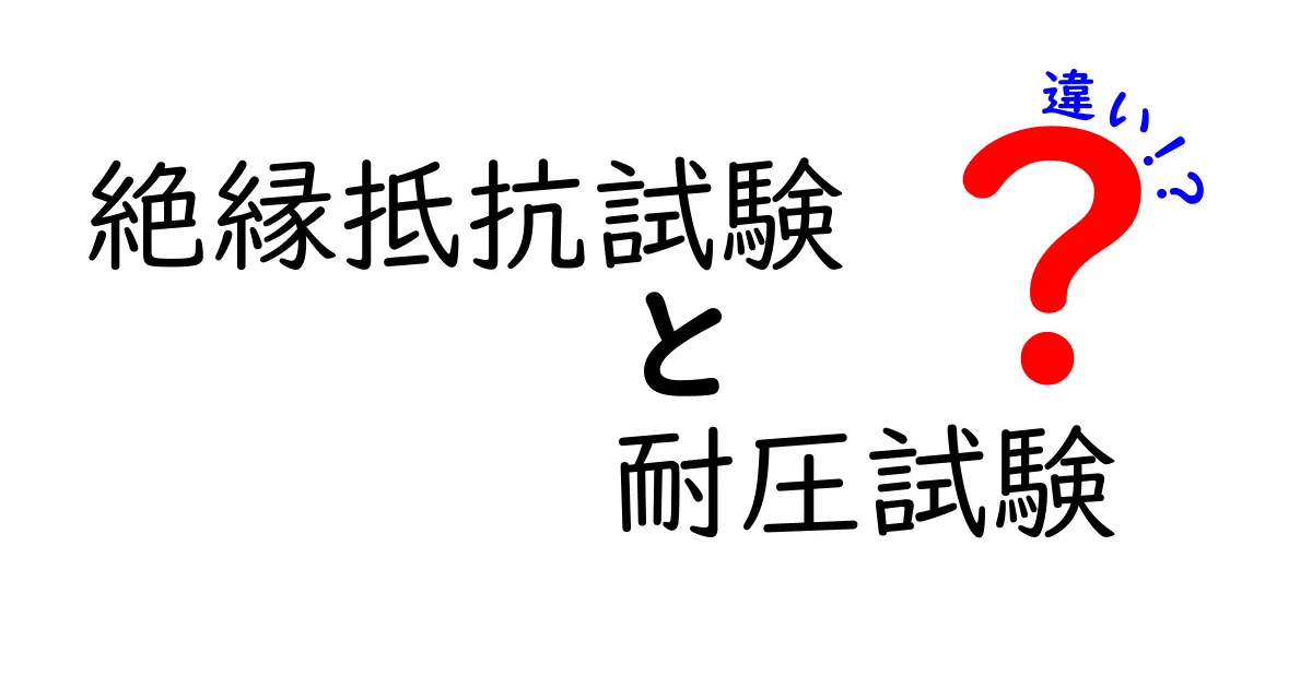 絶縁抵抗試験と耐圧試験の違いを徹底解説！初心者にもわかる見分け方と落とし穴