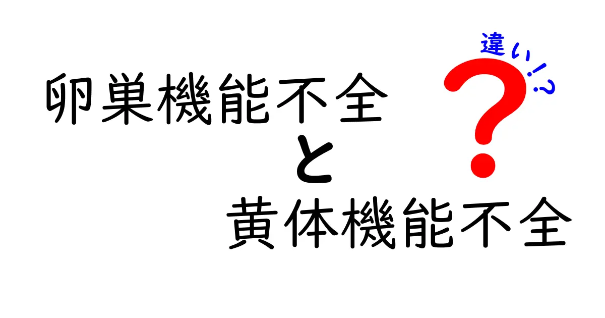 卵巣機能不全と黄体機能不全の違いをやさしく解説!原因から対処法まで最新情報