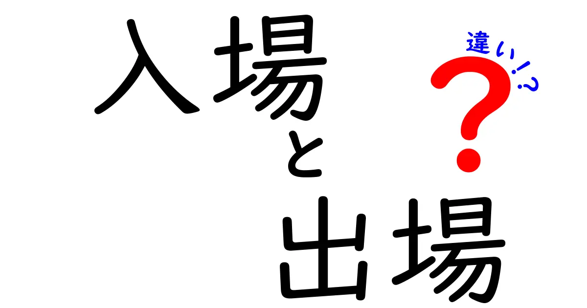 入場と出場の違いを完全解説！場面別の使い分けと注意点を中学生にもわかる言葉で