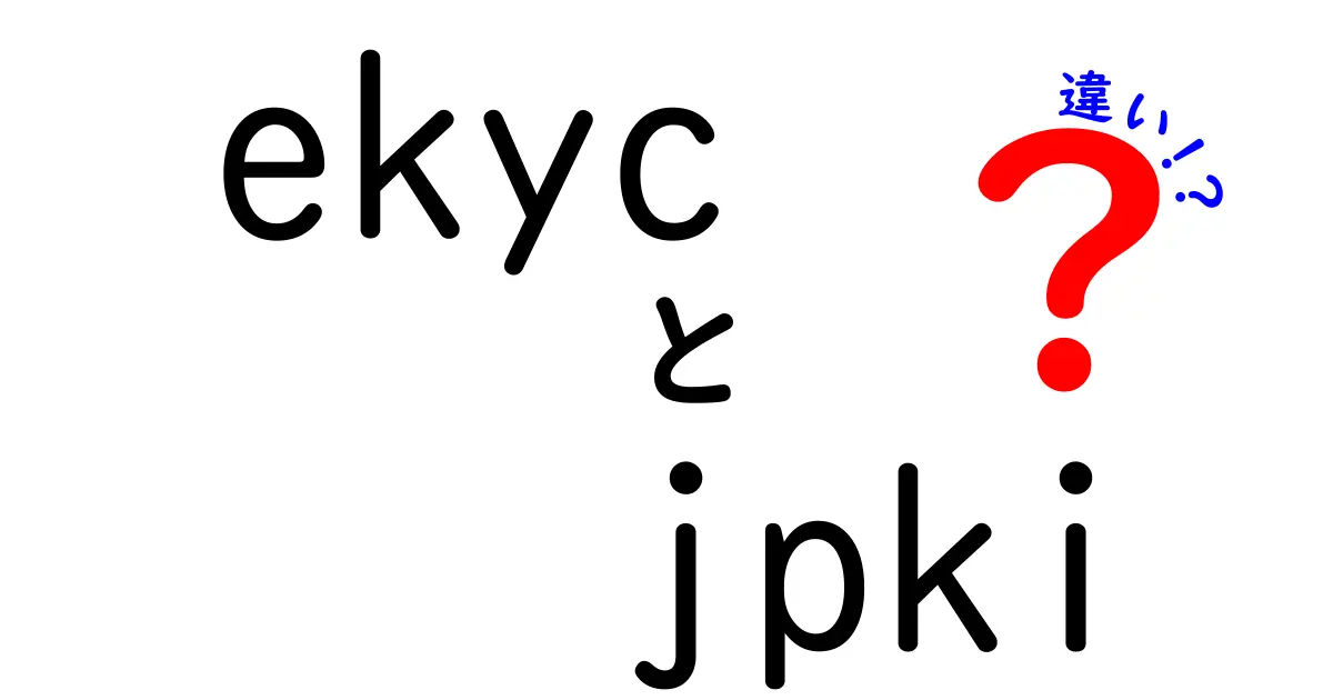 eKYCとJPkiの違いを徹底解説｜どっちを選ぶべき？使い分けのポイントをわかりやすく解説