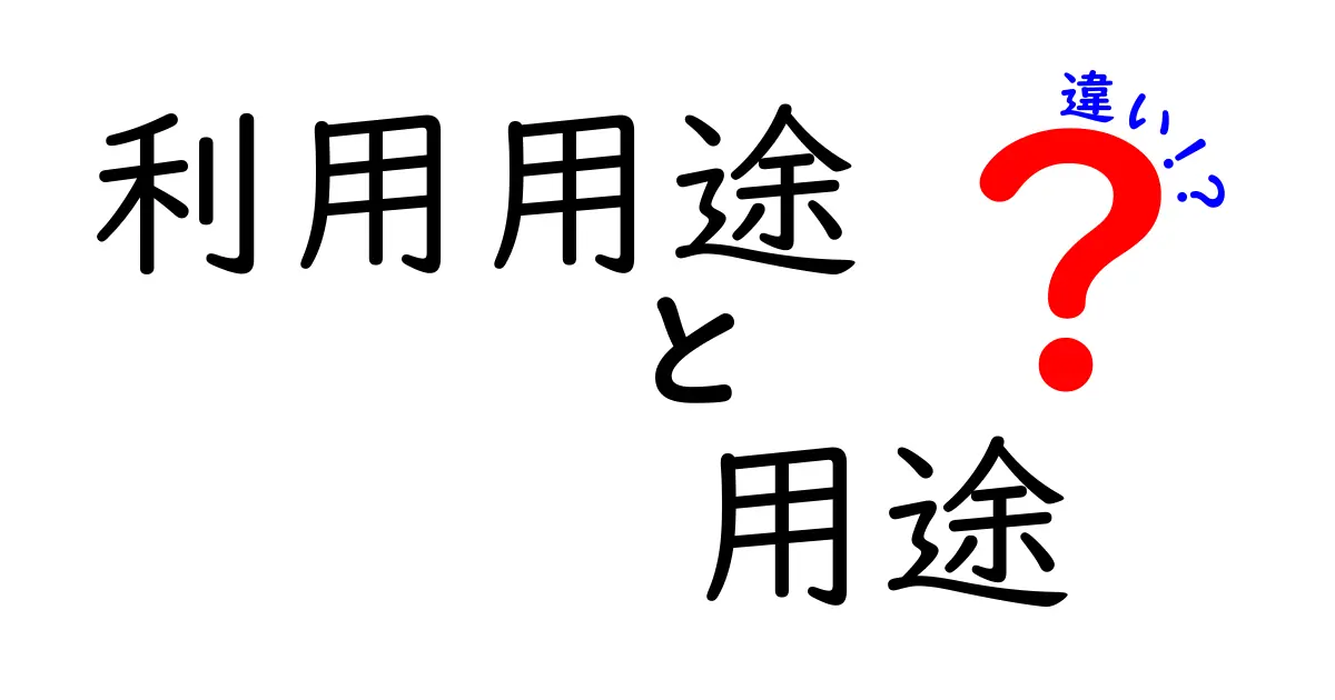 利用用途と用途の違いを徹底解説：なぜ使い分けると伝わり方が変わるのか