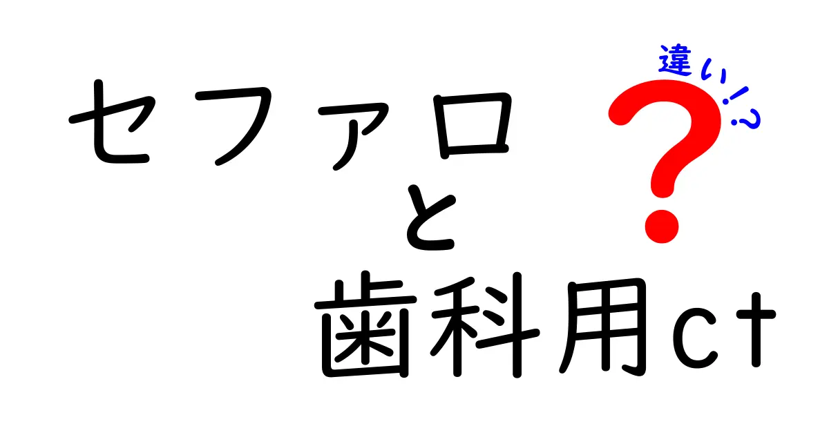 セファロと歯科用CTの違いを徹底解説|目的別に選ぶ最適な画像検査