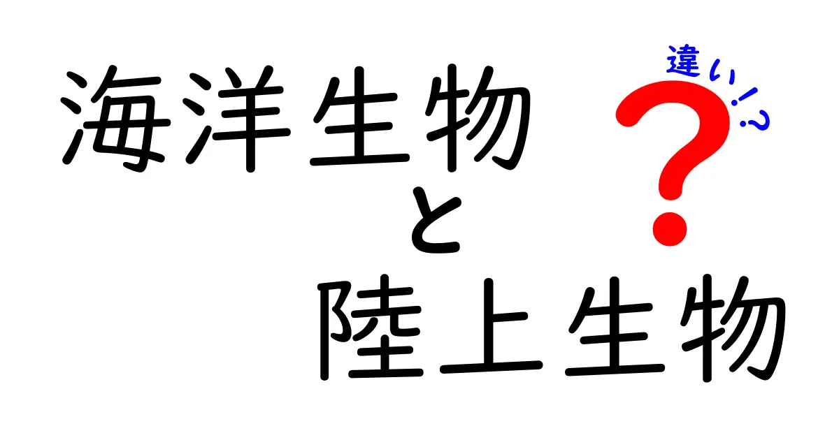 海洋生物と陸上生物の違いを徹底解説！地球の環境が作る生き物の生き残り戦略