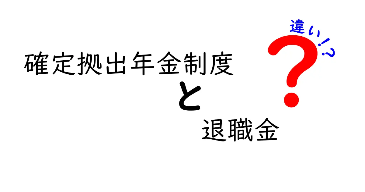 確定拠出年金制度と退職金の違いを徹底解説!知っておきたい資産形成の新常識