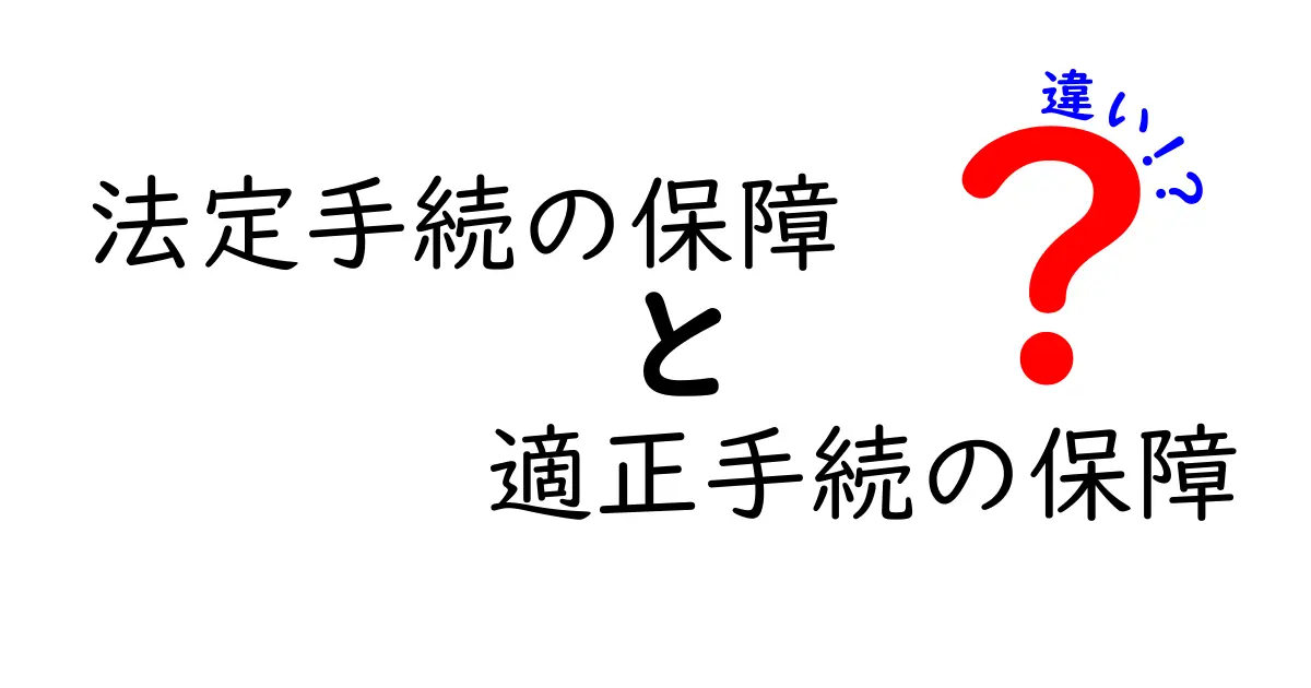 法定手続の保障と適正手続の保障の違いを徹底解説|中学生にもわかるポイント
