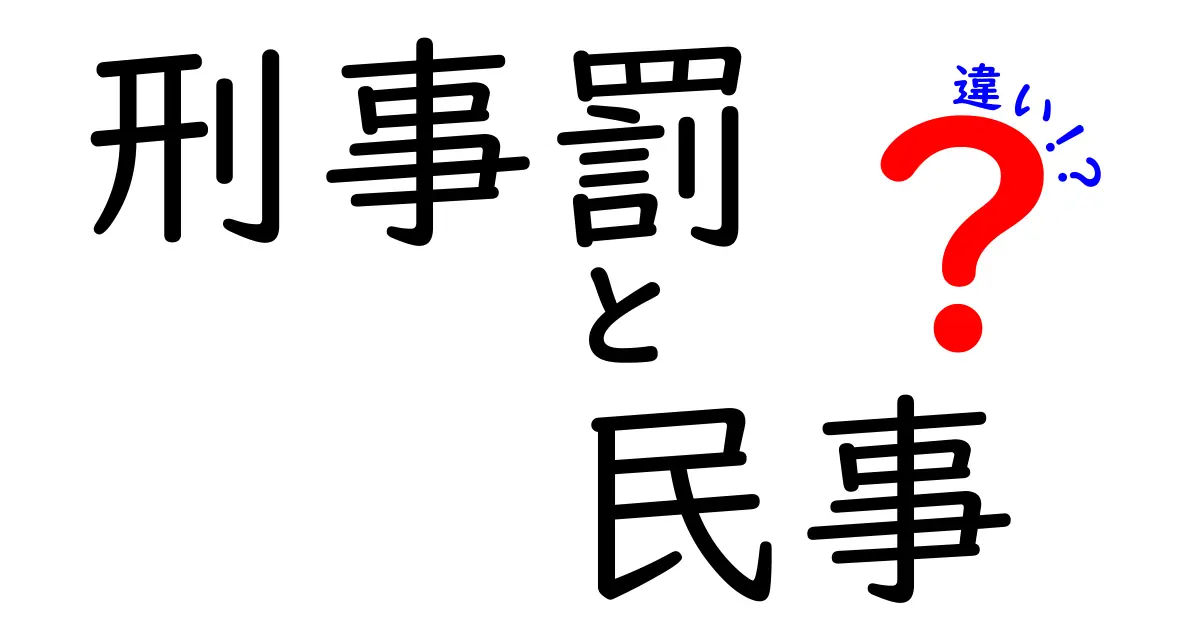 刑事罰と民事の違いを徹底解説！誰が対象になり、どう進むのかを中学生にもわかる言葉で