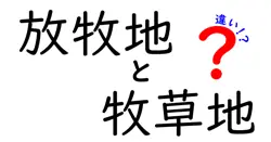 放牧地と牧草地の違いを徹底解説: どちらが畜産に向くのか、見分け方と運用のコツ