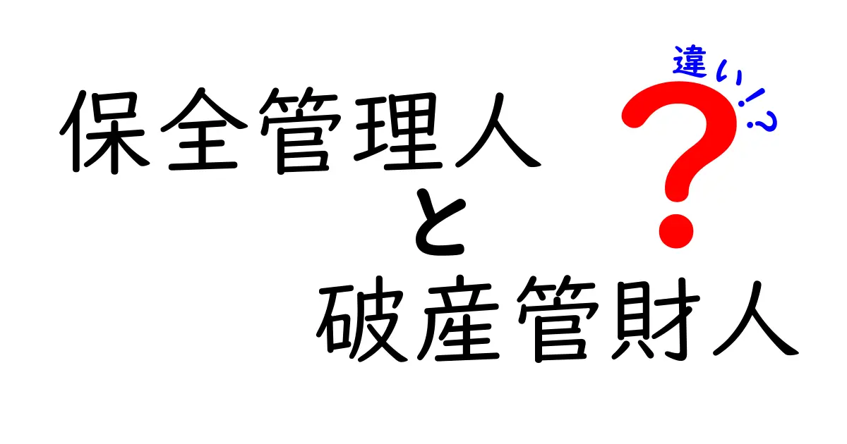 保全管理人と破産管財人の違いを徹底解説｜制度の仕組みと実務の現場をわかりやすく