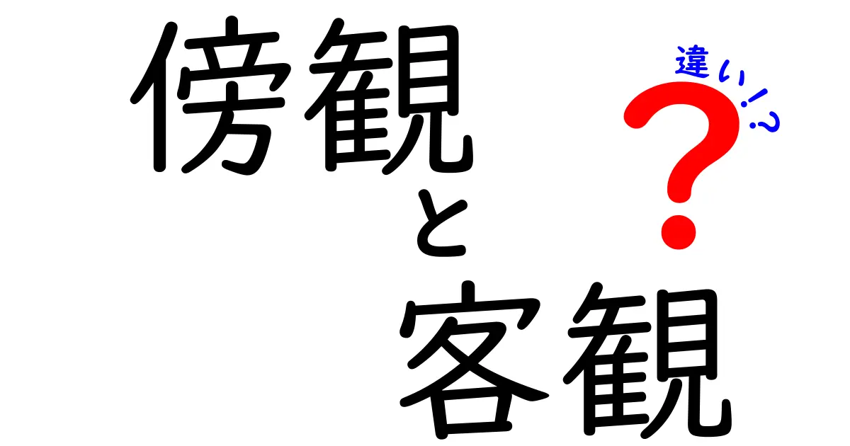 傍観と客観の違いを徹底解説 見ているだけと公正に判断する力を養うコツ