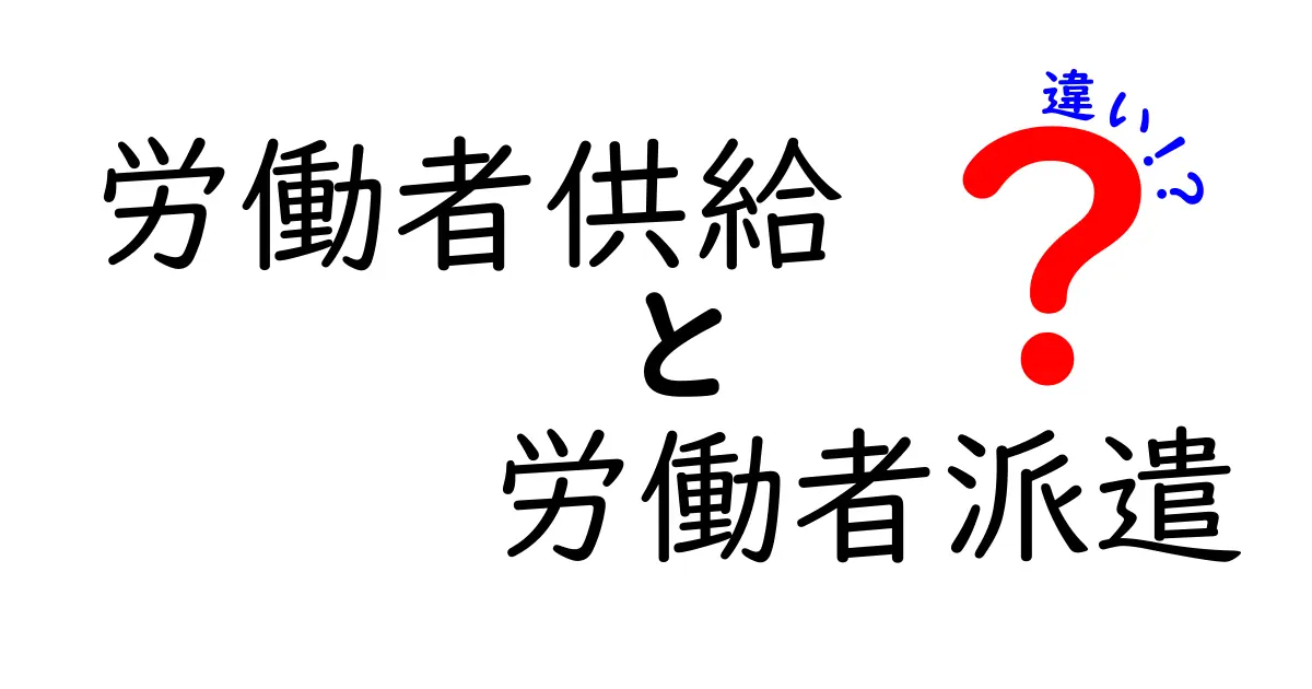 労働者供給と労働者派遣の違いを徹底解説！法制度と実務を中学生にも分かる図解つき