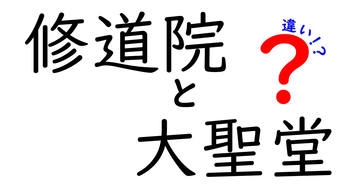 修道院と大聖堂の違いをわかりやすく解説!見学前に知っておきたい基本と歴史のヒミツ