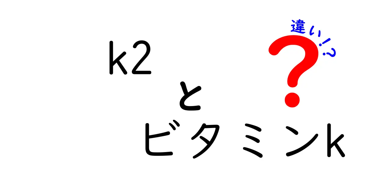 K2とビタミンKの違いは何?中学生にもわかる徹底解説