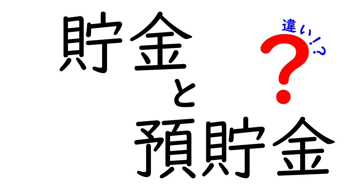 貯金と預貯金の違いを完全解説！中学生にも伝わる3つのポイントと実生活での使い分け