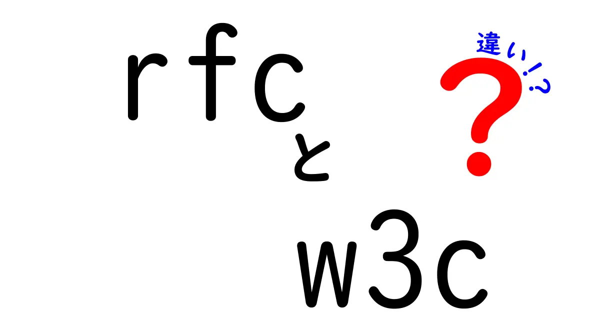 RFCとW3Cの違いを徹底解説—標準づくりの現場をわかりやすく理解する
