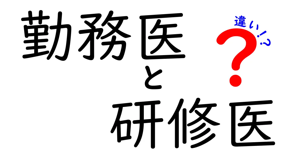 勤務医と研修医の違いを徹底解説：役割・待遇・キャリアの本当の差とは
