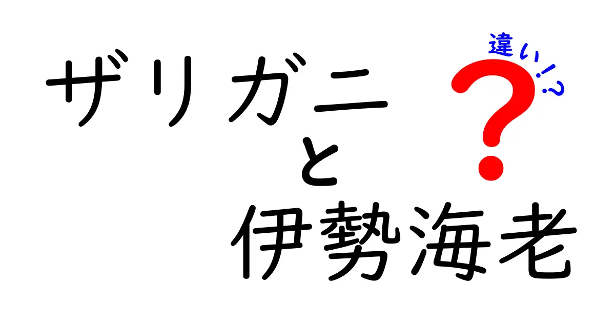 ザリガニと伊勢海老の違いを完全ガイド:見た目・生態・味・料理法まで徹底比較