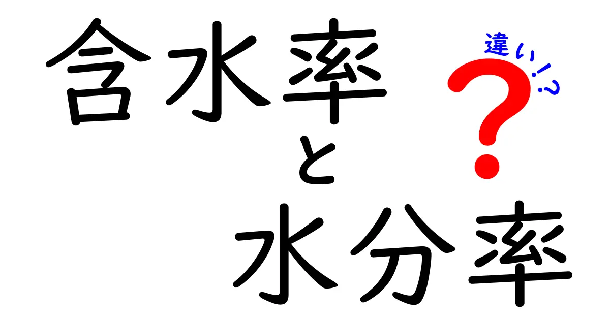 含水率と水分率の違いを徹底解説!身近な表示の読み方を3つのポイントで