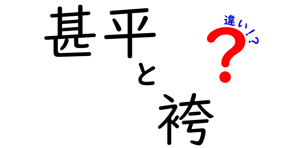 夏の和装、どう違う?甚平と袴の違いをわかりやすく解説します