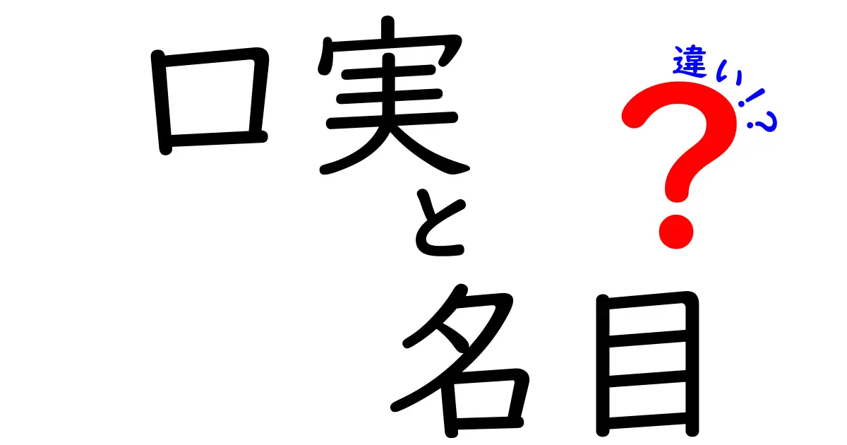 口実と名目の違いを徹底解説！意味・使い方・誤解を解く実例とポイント