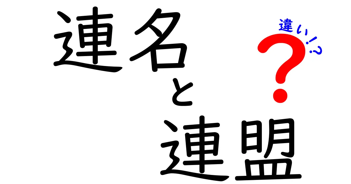 連名と連盟の違いを徹底解説！中学生にも分かる使い分けガイド