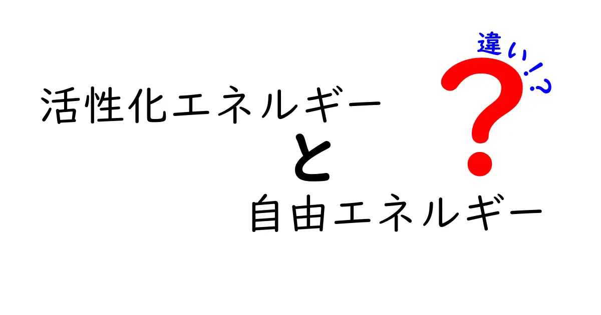 活性化エネルギーと自由エネルギーの違いをやさしく解説!中学生にも伝わるポイントと身近な例