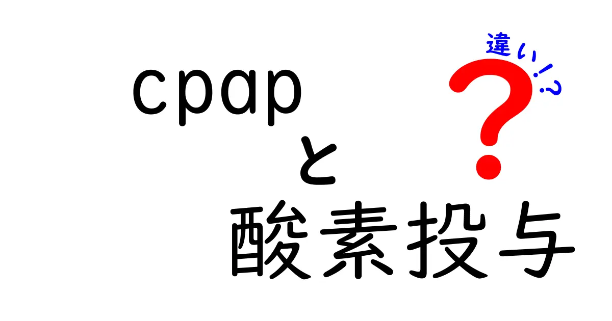 CPAPと酸素投与の違いを徹底解説:眠りと呼吸のコツを押さえよう