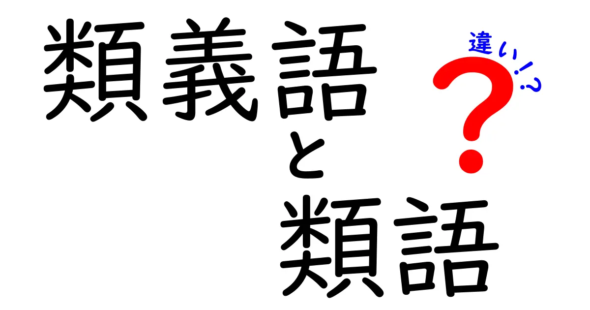 【保存版】類義語と類語の違いを徹底解説!使い分けのコツと誤用を防ぐ実例集