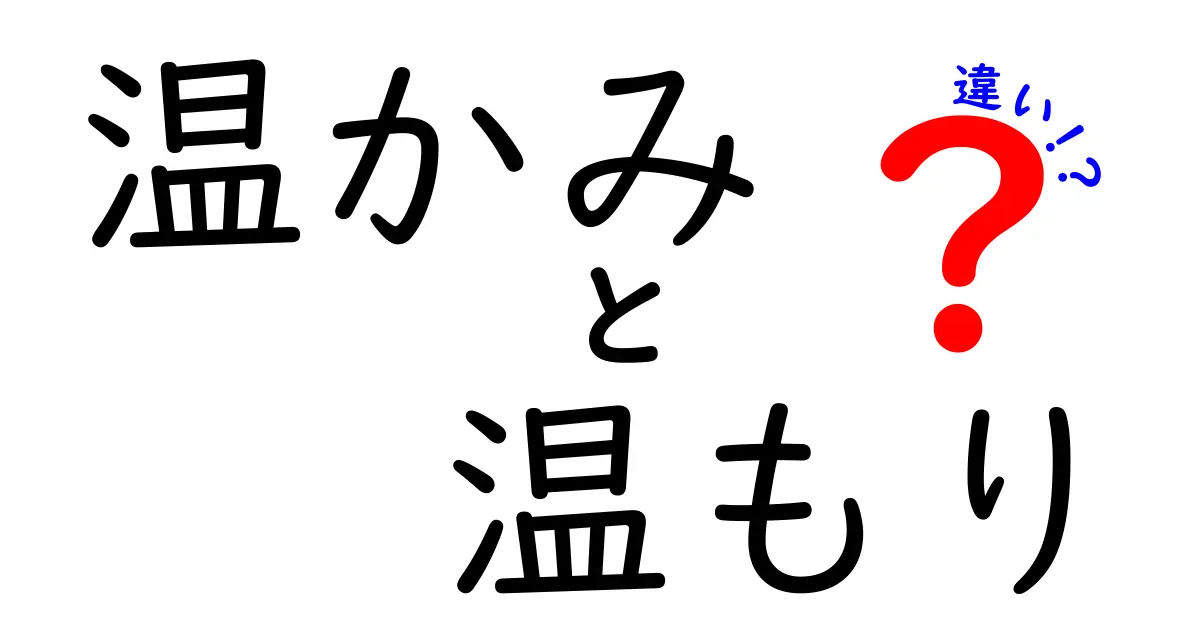 温かみと温もりの違いを徹底解説！日常の言葉選びで伝わる“温度”の秘密