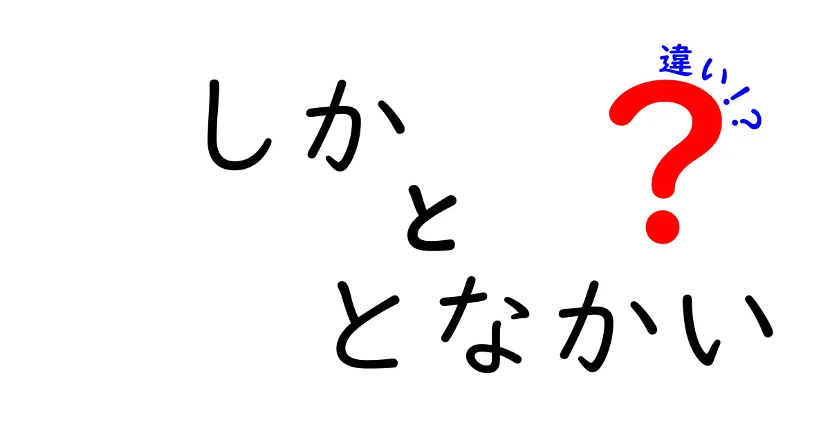 しか となかい 違いを徹底解説!意味・使い方・誤解を正すクリック必至の比較ガイド