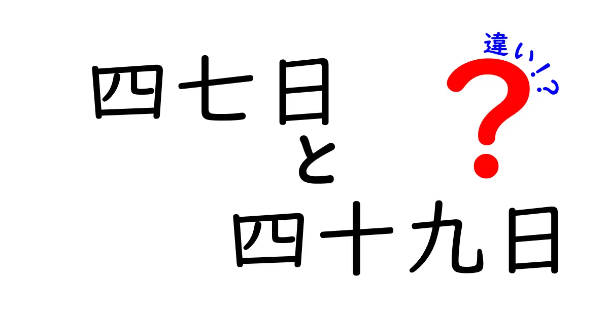 四七日と四十九日の違いを徹底解説—日付の差だけじゃない、法要の意味と実務の違い