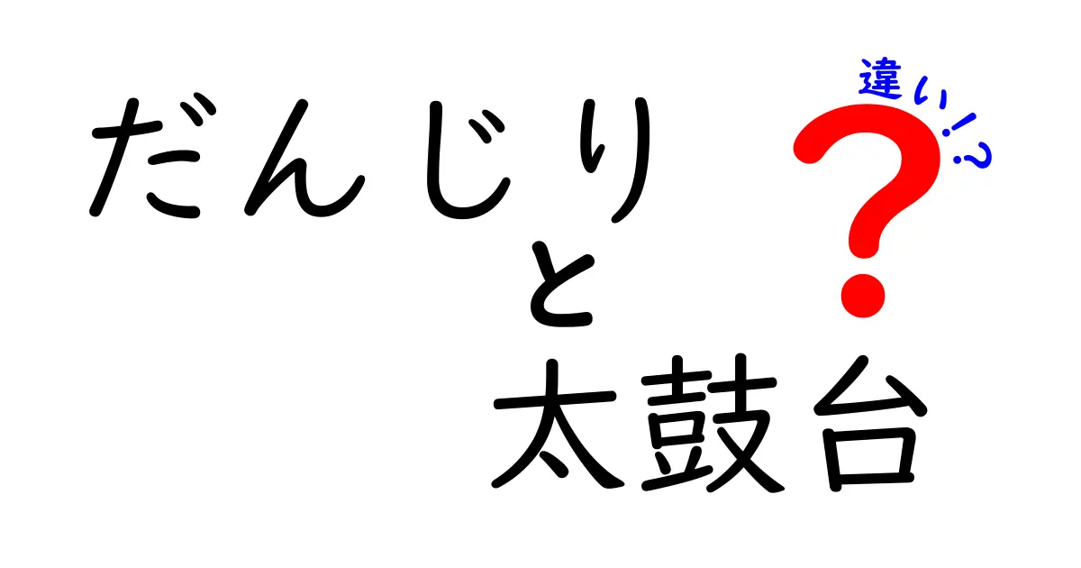 だんじりと太鼓台の違いを完全解説!形状・役割・祭りの雰囲気まで分かりやすく比較
