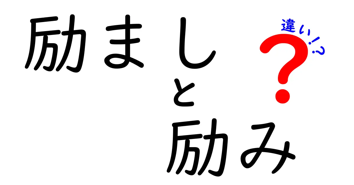 励ましと励みの違いを徹底解説！言葉の力を使い分ける3つの視点