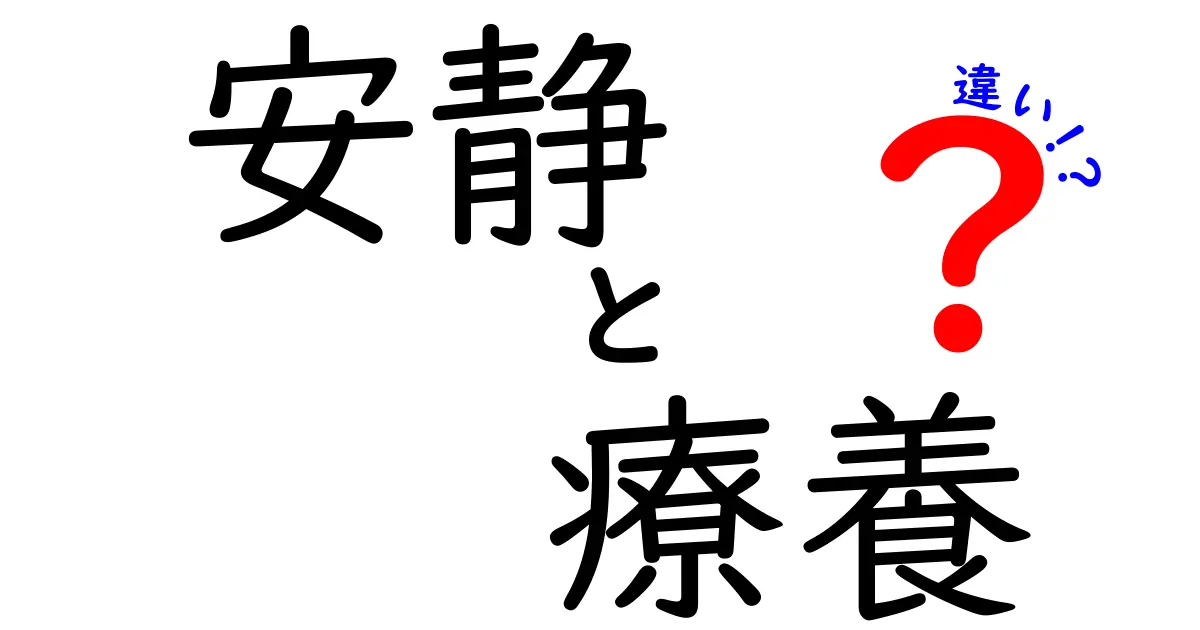 安静と療養の違いを徹底解説｜病気のとき、どう使い分けるべきか