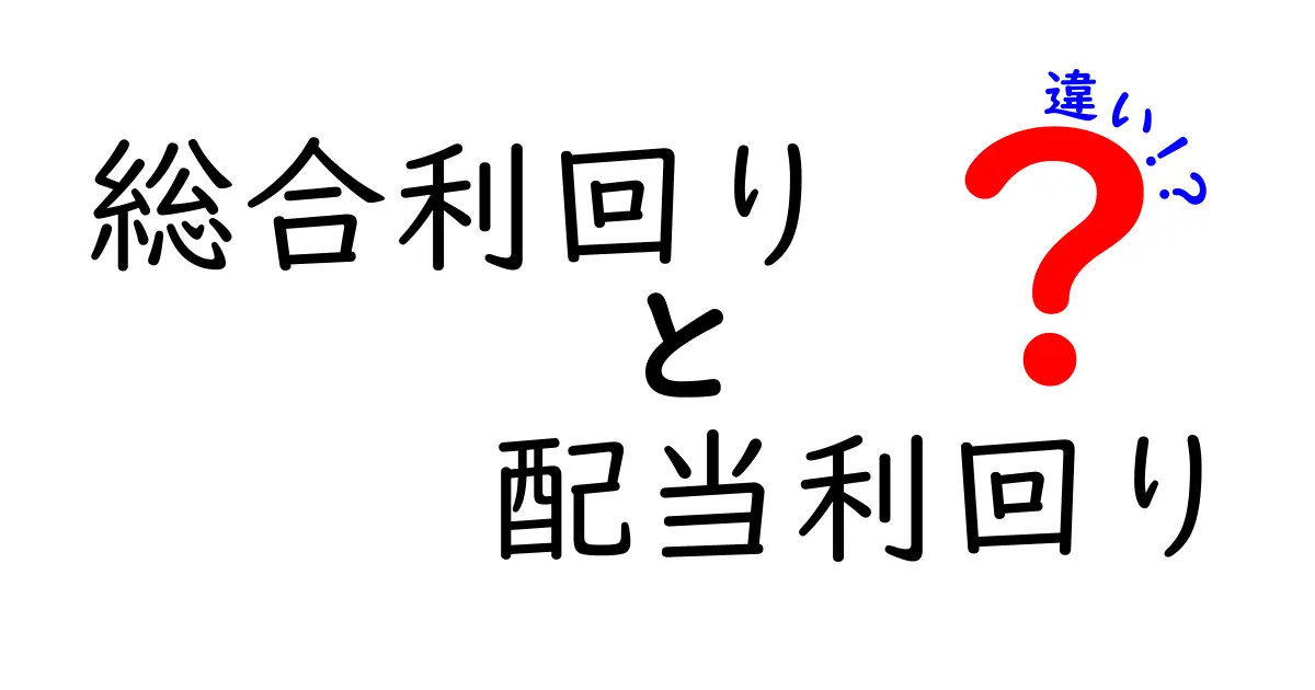 総合利回りと配当利回りの違いを徹底解説！投資初心者がまず知るべき3つのポイント