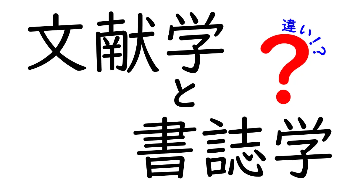 文献学と書誌学の違いって何?中学生にもわかるやさしい解説