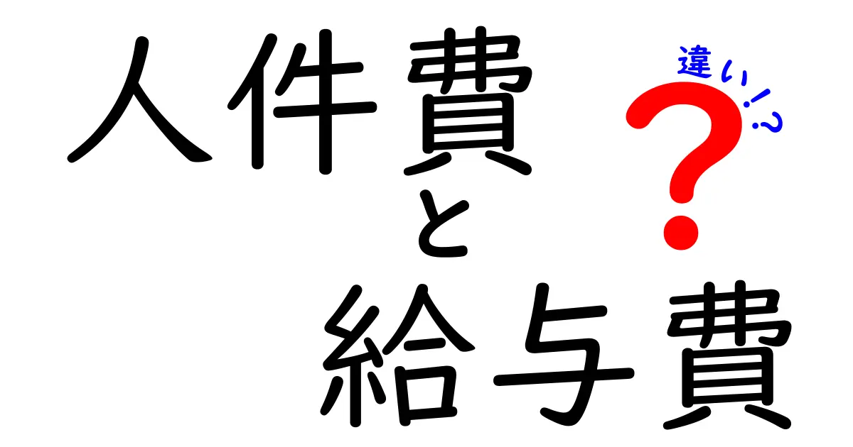 人件費と給与費の違いを徹底解説!中学生にも分かる基本から実務まで